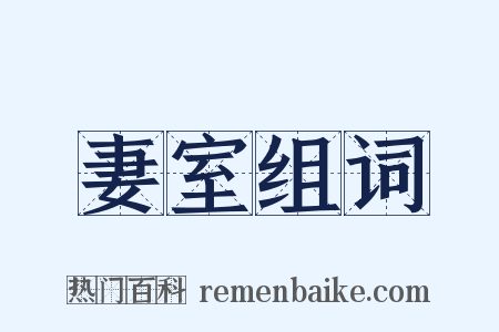 妻室组词是什么意思的图片